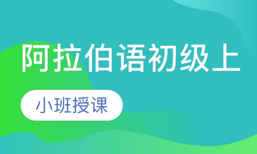 阿拉伯语初级上