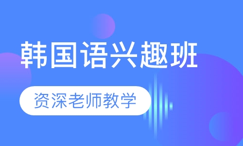 韩国语兴趣班（小班，零基础入门）