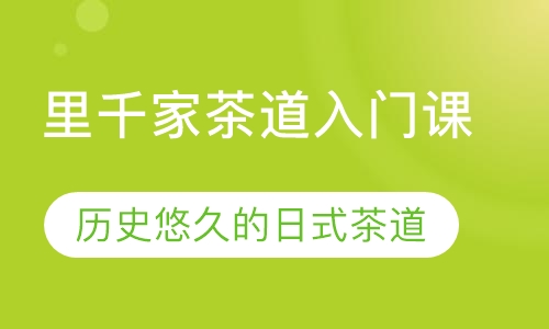 里千家茶道入门课
