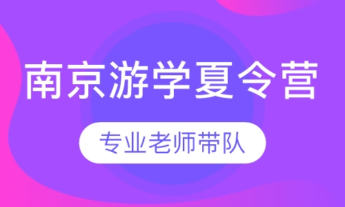 南京游学夏令营