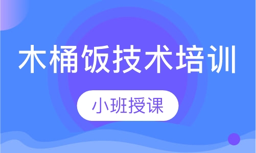 木桶饭技术培训