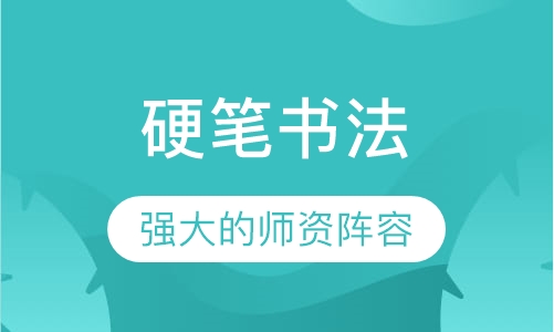 硬笔书法