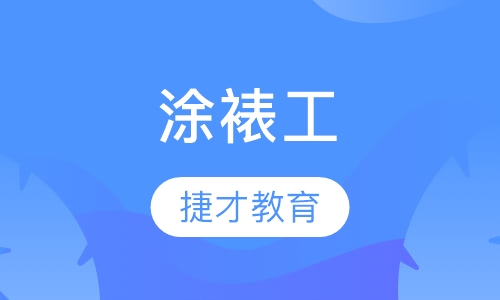 涂裱工