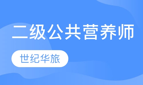 二级公共营养师