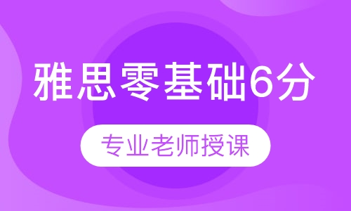 雅思零基础6分班