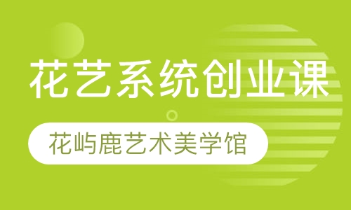 花艺系统创业课