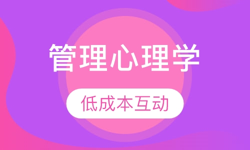 管理心理学