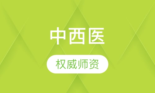 中西医