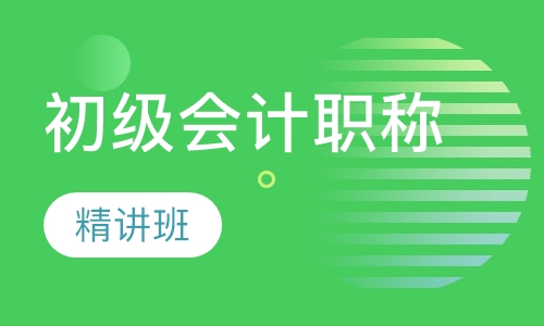 初级会计职称精讲班
