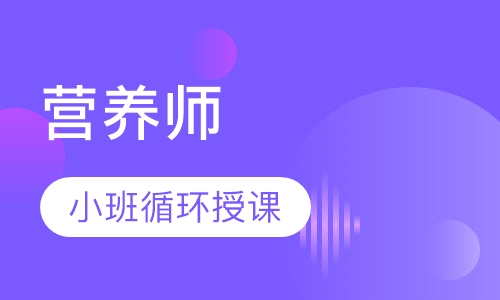 营养师