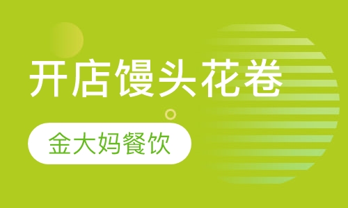 开店馒头花卷