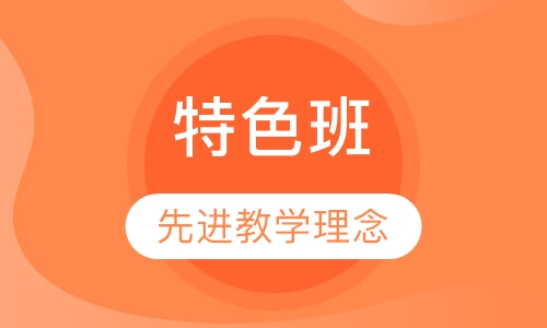 特色班