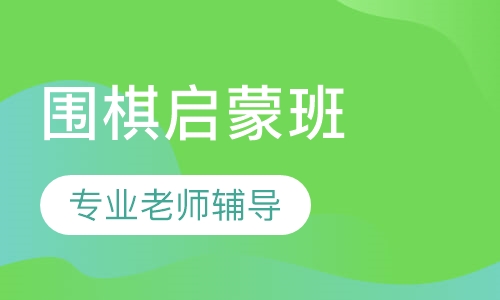 围棋启蒙班
