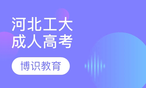 河北工程大学成人高考招生简章