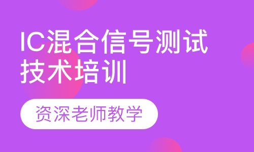 IC混合信号测试技术培训班