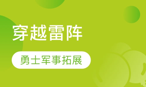 穿越雷阵
