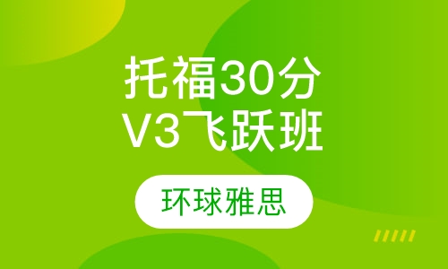 托福30分起点V3飞跃班