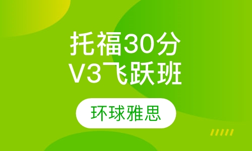 托福30分起点V3飞跃班