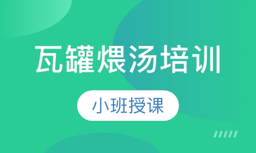 瓦罐煨汤培训