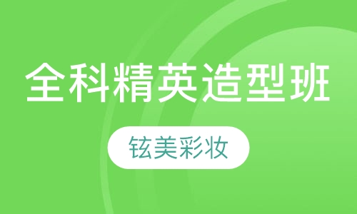 全科精英造型班