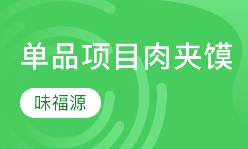 单品项目肉夹馍