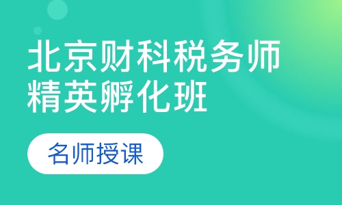 北京财科税务师（精英孵化班）