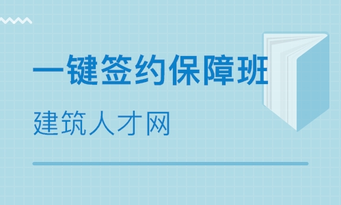 一级建造师签约保障班