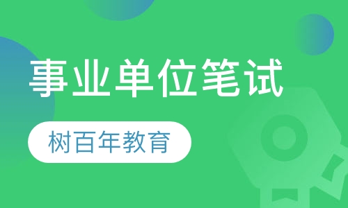 上海市事业单位笔试课程