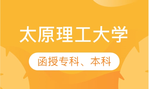 太原理工大学成人函授专科、本科