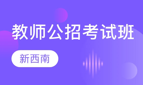 教师公招考试协议精品班