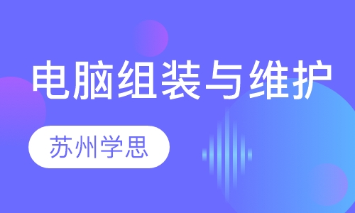 电脑组装与维护