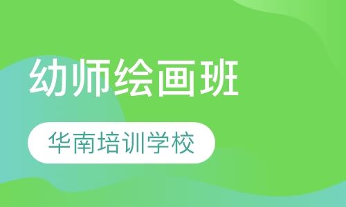 幼师绘画班