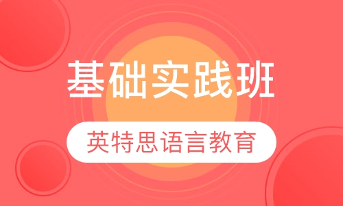 基础实践班