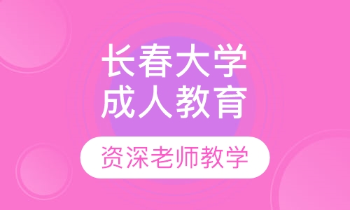 长春大学成人高等教育学院招生简章