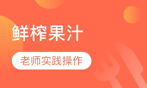 鲜榨果汁