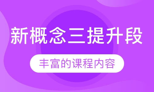 新概念三提升段