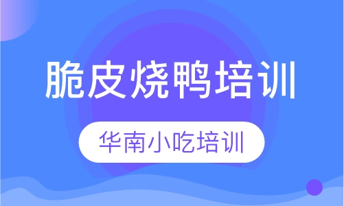 脆皮烧鸭培训