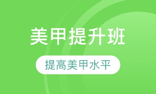 时尚艺术美甲提升班