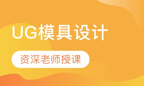 UG模具设计