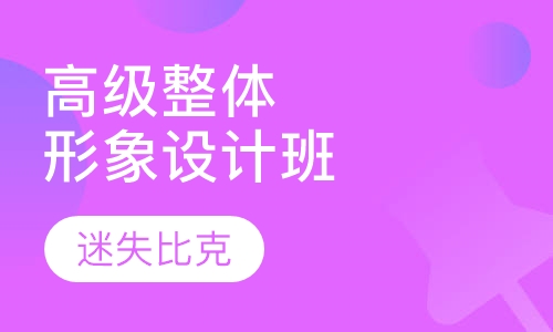 高级整体形象设计班
