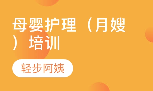母婴护理（月嫂）培训