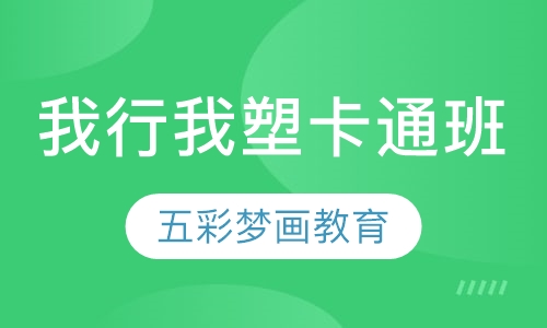 我行我塑卡通班