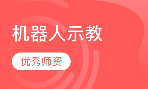 机器人示教
