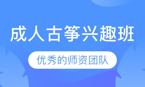 成人古筝兴趣班