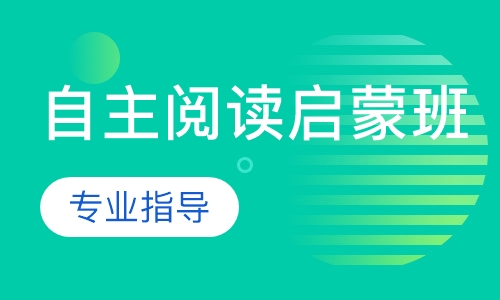 自主阅读启蒙班