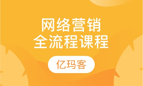 网络营销全流程课程培训