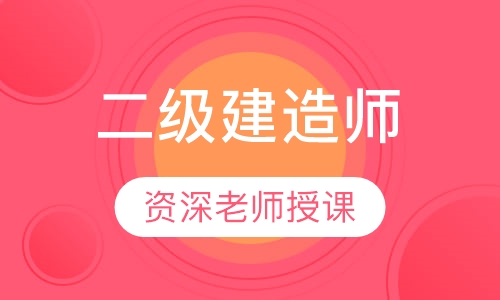 二级建造师