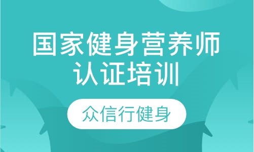 国家健身营养师认证培训