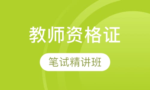 教师资格证笔试精讲班
