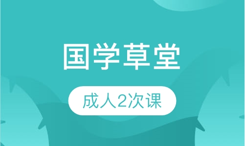 国学草堂成人2次课